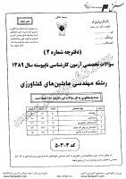 کاردانی به کاشناسی آزاد جزوات سوالات مهندسی ماشین های کشاورزی کاردانی به کارشناسی آزاد 1389